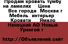 Продам кровать-тумбу на ламелях. › Цена ­ 2 000 - Все города, Москва г. Мебель, интерьер » Кровати   . Ямало-Ненецкий АО,Новый Уренгой г.